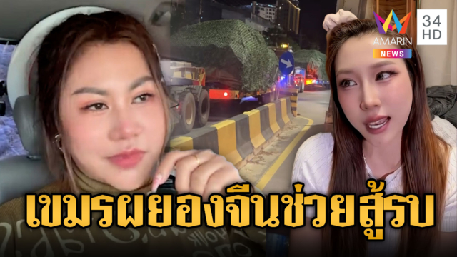 เขมรผยองใหญ่! จีนเสิร์ฟอาวุธให้รัวๆ หวังจบศึกฆ่าไทย