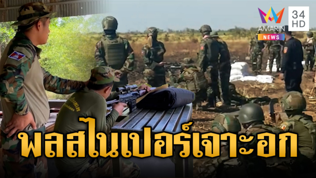 พลสไนเปอร์เขมรซ้อมหนัก กระสุนแหวกอากาศเจาะอก