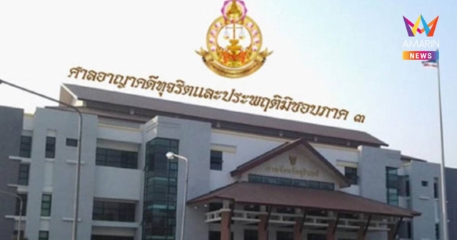 ศาลจำคุก27ปีอดีตผู้ว่าฯอุบล-เมียโดนด้วย6ปีทุจริตงบภัยพิบัติซื้อสารเคมี