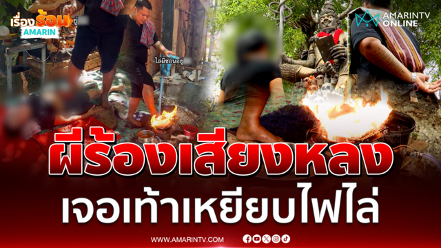 ผีในร่างสาวร้องเสียงหลงเจอพิธีเหยียบไฟไล่สิ่งลี้ลับ