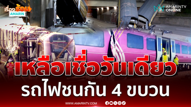 เหลือเชื่อรถไฟชนกันวันเดียว 2 เหตุการณ์ตาย 1 บาดเจ็บเฉียดร้อย