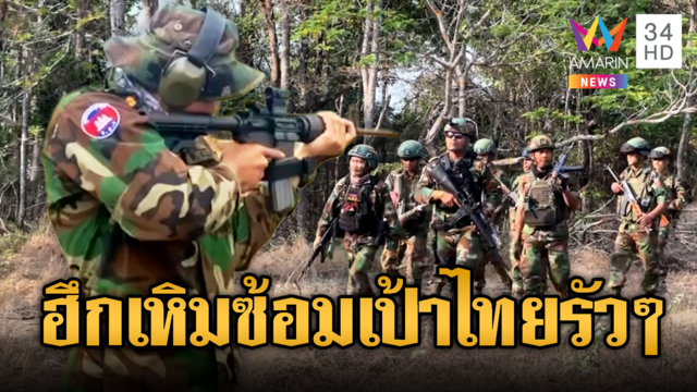 ทบ.เขมรงบเหลือๆ ซ้อมยิง “Norinco QC”