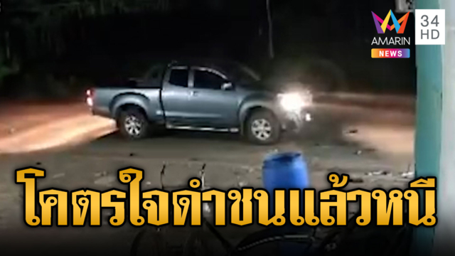 กระบะประสานงาจยย.กระเด็นแล้วหนี