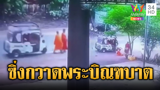 สามล้อเขมรซิ่งกวาดพระขณะบิณฑบาต