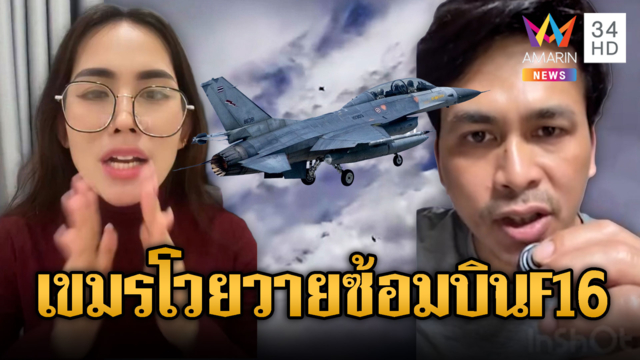 อินฟลูฯเขมรดาหน้าด่าไทย นำ F-16 ขึ้นบิน