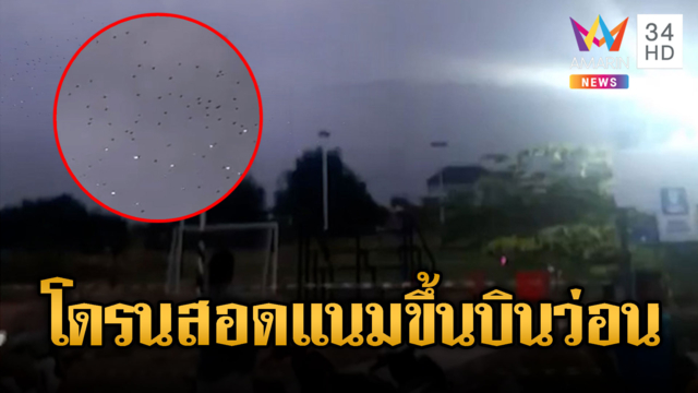 เขมรนำโดรนนับร้อย ทดสอบก่อนป่วนเสียม