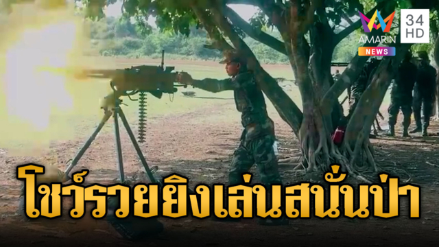 เขมรโชว์รวย ฝึกยิงปืนกลหนักสนั่นป่า