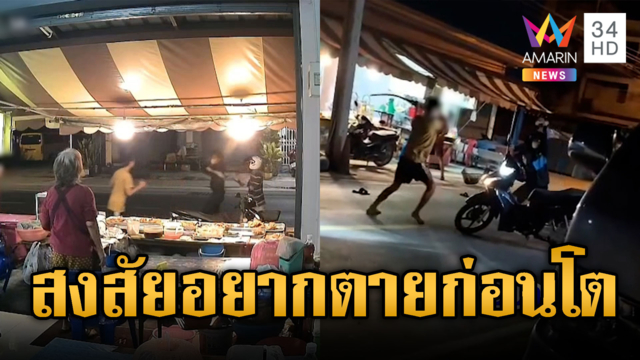 ชาวบ้านผวา โจ๋คว้ามีดไล่ฟันอริกลางถนน