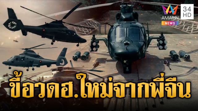 เขมรขี้อวดโชว์ Harbin Z-9WA เฮลิคอปเตอร์จากจีน