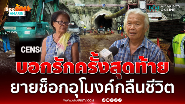 ยายเล่าทั้งน้ำตาหลานเหยื่ออุโมงค์รถไฟถล่ม บอกรักแม่ผิดปกติ