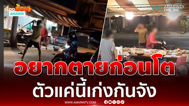 ชาวบ้านผวา โจ๋คว้ามีดไล่ฟันอริกลางถนน 