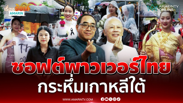 ไทยโชว์พลัง Soft Power กลางกรุงโซล ดันวัฒนธรรม-นวัตกรรม สู่เวทีโลก