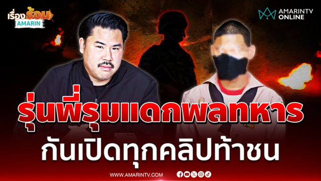 กันยื่นมือช่วยพลทหารเข้าตาจ่า-รุ่นพี่ทำร้ายน่วมคาค่าย