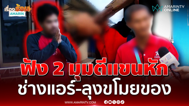 ฟัง 2 มุมปมดรามาช่างแอร์ใช้เสียมตีลุงเก็บของเก่า