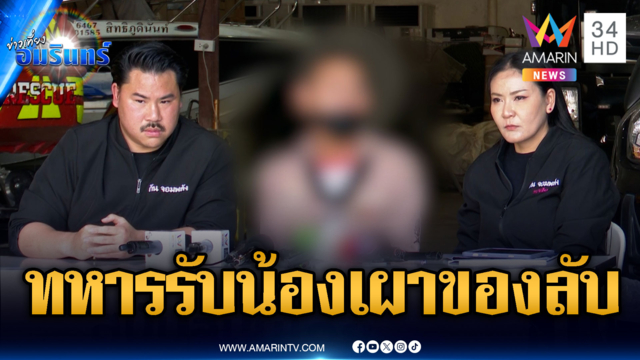 ทหารเกณฑ์อ้างถูกรับน้องพิศดาร จับแก้ผ้าปิดตาเผาของลับ