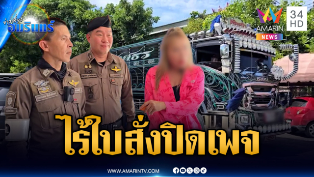 "จ่าจักร" ปัดปิดเพจจับรถพ่วงเพราะเจอตอ เจ๊เจ้าของรถยันไม่มีเส้นสาย
