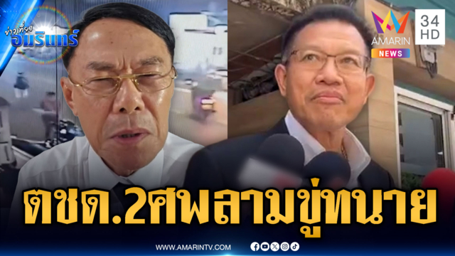ตชด.2 ศพลามหนัก! ทนายเดชาอ้างอดีต ตร.ส่งคนขู่-เรวัชโต้เพ้อเจ้อ
