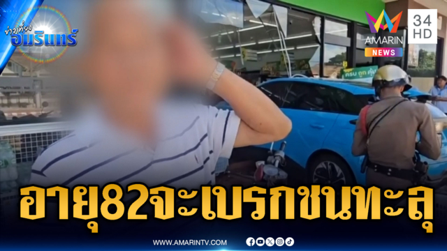 ลุงอายุ 82 จะเบรกรถแต่ดันเหยียบคันเร่ง พุ่งชนทะลุร้านเจ็บ 1