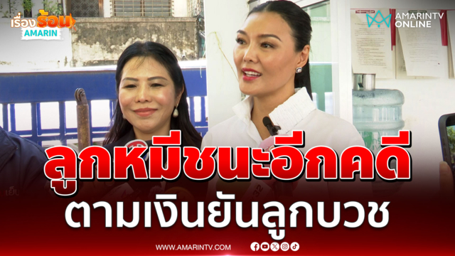 ลูกหมี รัศมี เปิดใจหลังชนะคดี ปู มัณฑนา ลั่นตามเงินยันลูกบวช