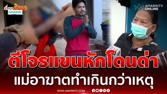 ดรามา! โจรลักทองแดงถูกตีแขนหัก แต่แม่แค้นทำลูกฉันได้ยังไง