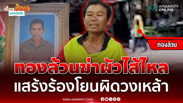 เมียเหี้ยมแทงผัวตาย ร้องไห้โฮโยนความผิดวงเหล้า