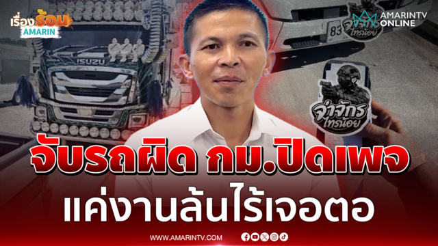 เคลียร์ปมปิดเพจ "จ่าจักร" งานล้นไม่เกี่ยวจับรถผิด กม.เจอตอ