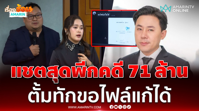 2 พยานเปิดแชตสุดพีก ทนายตั้ม ทักขอไฟล์แก้ไขได้คดีเงิน 71 ล้าน