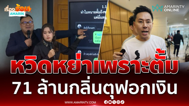 เปิดแชตไม่เคยเห็นที่ไหนมาก่อน ตั้ม ขอ 71 ล้านผ่านบัญชีบริษัท