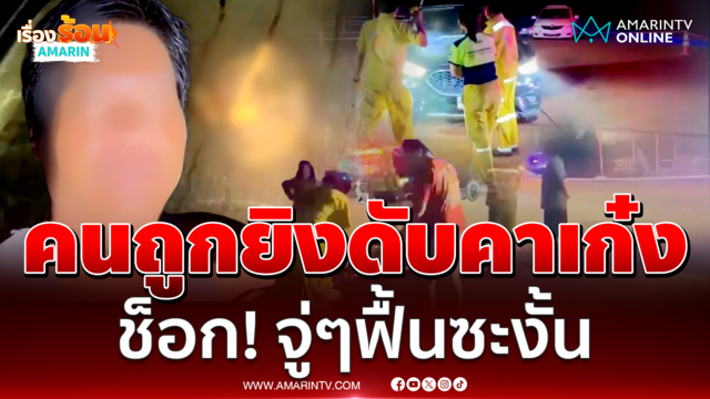 กู้ภัยเร่งปิดล้อมพื้นที่ เหตุคนถูกยิงดับคาเก๋ง ช็อก จู่ๆ คนตายฟื้น