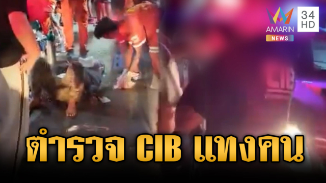 ฉาวตำรวจ CIB แทงหนุ่มป่วยจิตสาหัส อ้างยื้อแย่งมีดป้องกันตัว