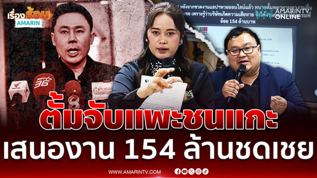ตั้มจับแพะชนแกะเสนองาน 154 ล้านชดเชยแอปฯหวย