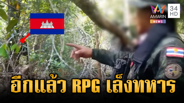 เขมรผยองอีกแล้ว! ตั้งท่าเล็ง RPG ใส่จนทหารไทยต้องพูดเตือน