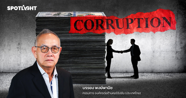 อยู่ไทยโกงแล้วคุ้ม ตรวจสอบอ่อน ดุลพินิจซื้อได้ ทางรอด=ไม่ยอมให้ใครโกง