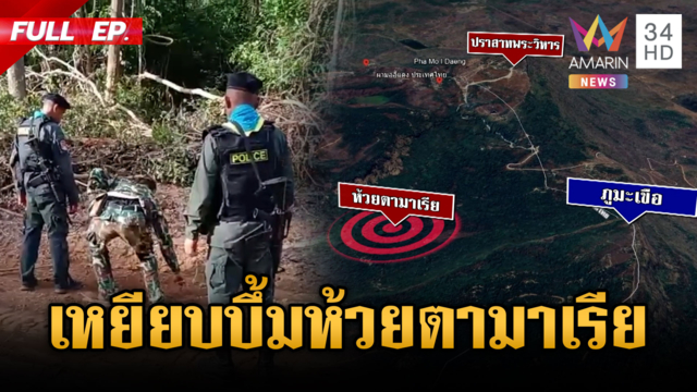 แจงเสียงระเบิดห้วยตามาเรียไม่เกี่ยวไทย-วาสนาโยงเขมรเหยียบบึ้มตัวเอง