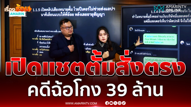 2 พยานคนสำคัญเปิดแชตตั้มสั่งตรงจากต่างประเทศคดีฉ้อโกง 39 ล้าน