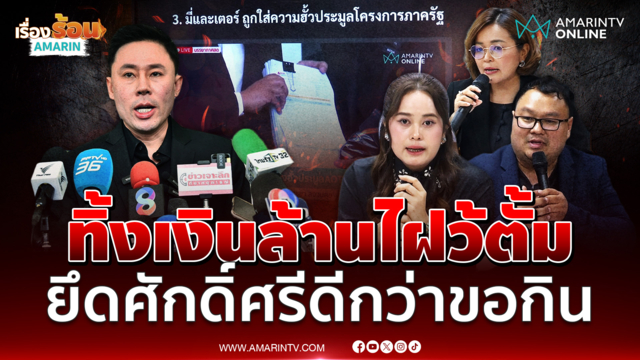 พยานงัดเอกสารปึกใหญ่ฟาดตั้ม ไม่เคยฮั้วประมูล-หิวเงินล้าน