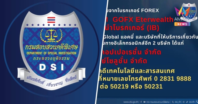 DSI ประกาศตามหา 