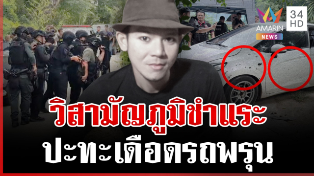 ปะทะเดือดวิสามัญภูมิชำแระ ญาติกล่อมมอบตัวไม่รู้ตาย
