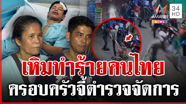 แก๊งต่างด้าวเหิม ทำร้ายคนไทยสาหัส ทั้งที่ไม่เคยรู้จักมาก่อน