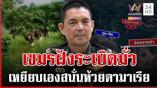 เขมรเขลาจำไม่ได้วางบึ้มจุดไหน ทหารตัวเองเหยียบสนั่นห้วยตามาเรีย