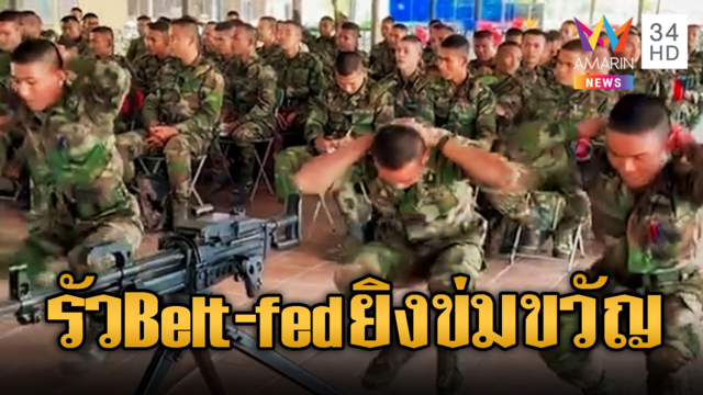 ม้าทองฝึกลุกนั่งยิงปืนกล Belt-fed รัวสนั่น