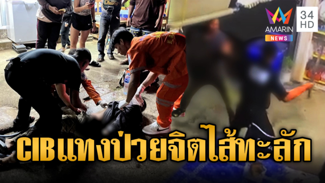 ญาติโวย! CIB แทงหนุ่มป่วยจิตไส้ทะลัก
