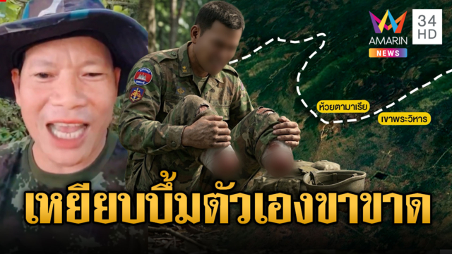 บึ้มสนั่นห้วยตามาเรีย เขมรเหยียบระเบิดขาขาด