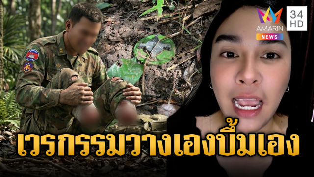 อินฟลูฯไทย เชื่อกรรมสนอง เขมรเหยียบบึ้มขาขาด