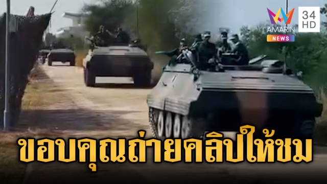 ถ่ายคลิปอวดเขมรขับยานเกราะ Type-69 เข้าชายแดน