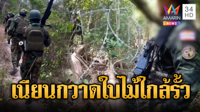 ทหารเขมรเนียนใกล้ลวดหนามยก RPG ชี้ไทย อ้างกวาดใบไม้