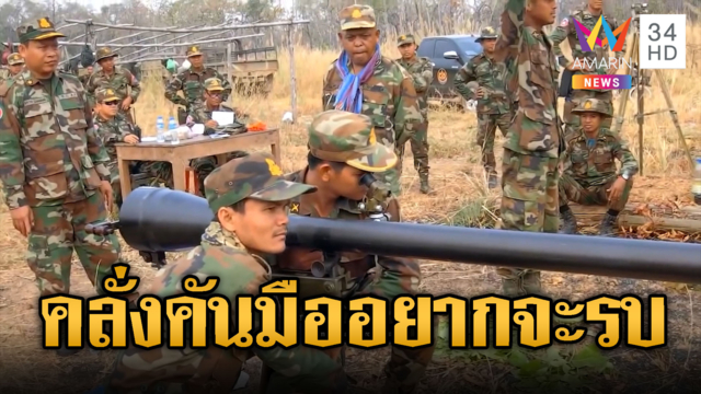 เขมรยังคลั่งจะรบให้ได้ ฝึก ปรส.ใหม่ทุกวัน