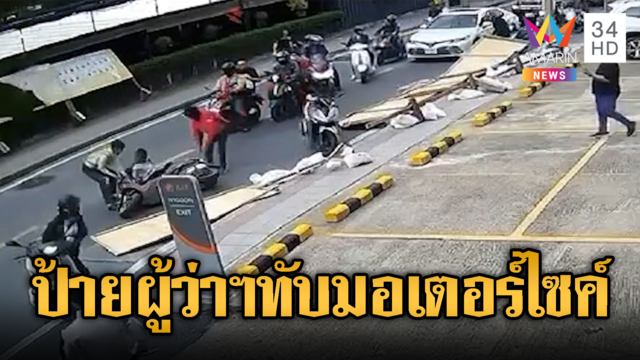 ลมแรงจัด! ซัดป้ายคูหาเลือกตั้งล้มทับมอเตอร์ไซค์