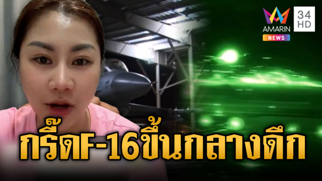เขมรผวา! เพจดังโพสต์ F-16 ไทยบินกลางดึก