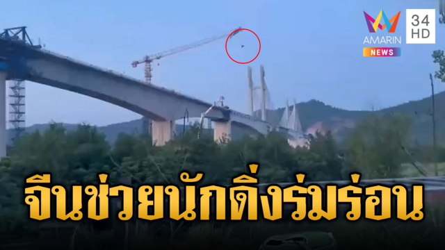 จีนช่วยนักดิ่งร่มร่อน เสียหลักติดเครนสูง60 เมตร